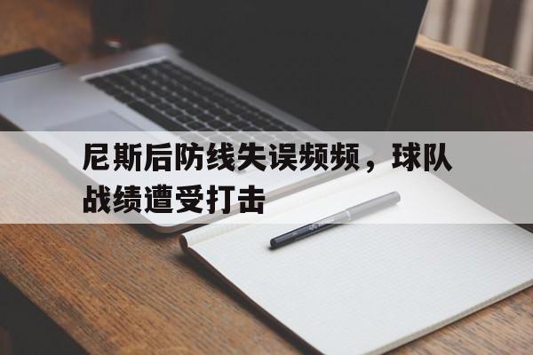尼斯后防线失误频频，球队战绩遭受打击